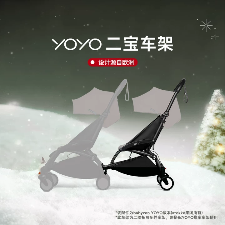 Stokke YOYO 全能型轻便车婴儿推车配件二宝车架
