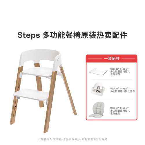 STOKKESteps餐椅配件