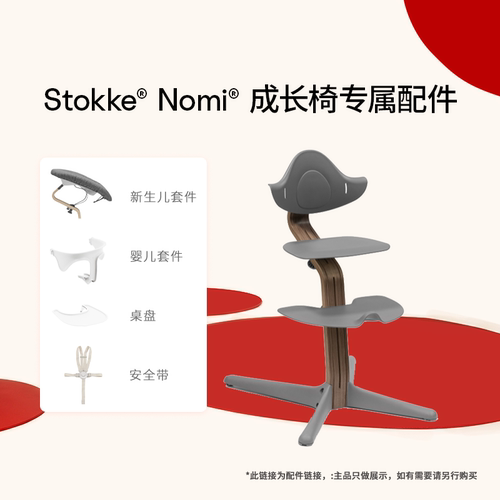 stokkenomi进口原装餐椅配件
