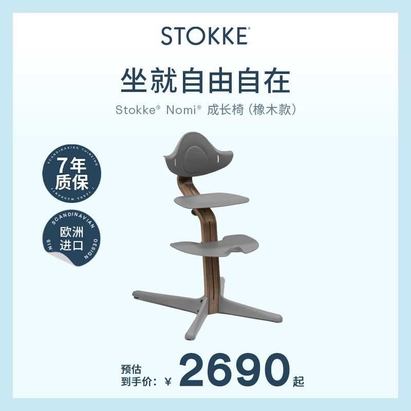 stokkenomi成长椅宝宝餐椅