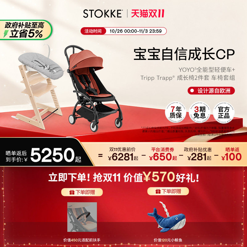 Stokke YOYO5全能型可折叠婴儿推车+TT儿童成长椅宝宝餐椅套组