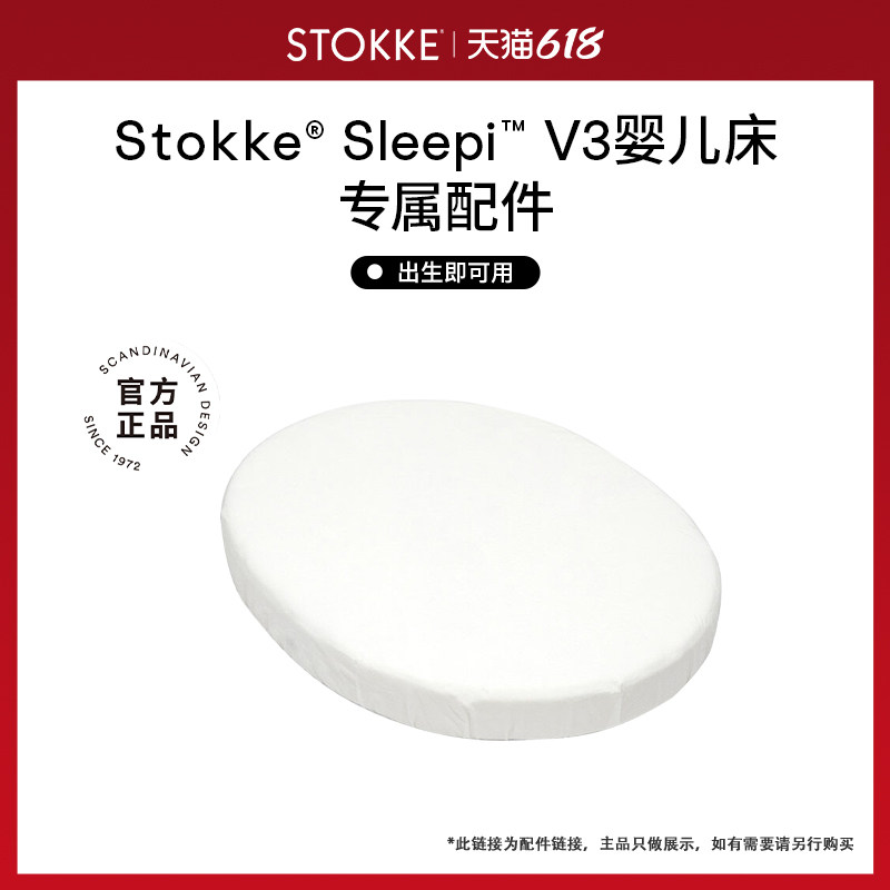 【新品婴儿床 配件】Stokke 配件适用于Sleepi  V3 婴儿床