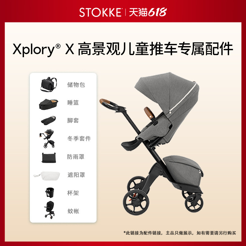 【婴儿推车 配件】Stokke配件适用于Xplory婴儿推车