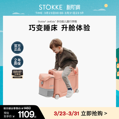 STOKKE多功能儿童行李箱可坐骑