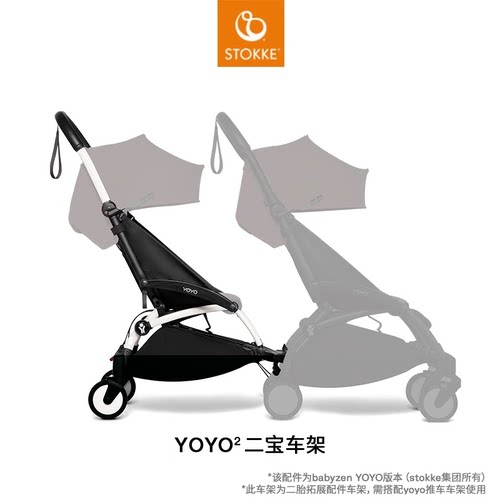 Stokke YOYO 全能型轻便车婴儿推车配件二宝车架