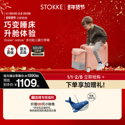 STOKKE多功能儿童行李箱可坐骑