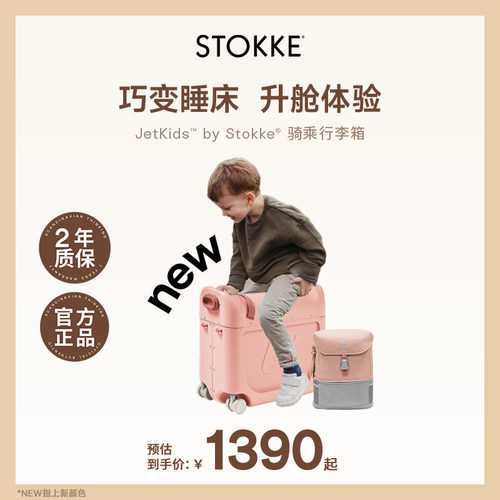 STOKKE多功能儿童行李箱可坐骑