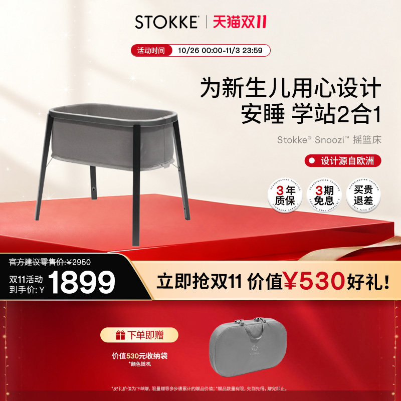 Stokke Snoozi宝宝成长型摇篮床新生儿哄睡床家用外出便携两用床