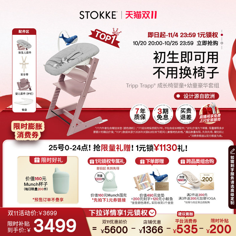 【1元锁权】Stokke TrippTrapp儿童成长椅六件套互动宝宝餐椅