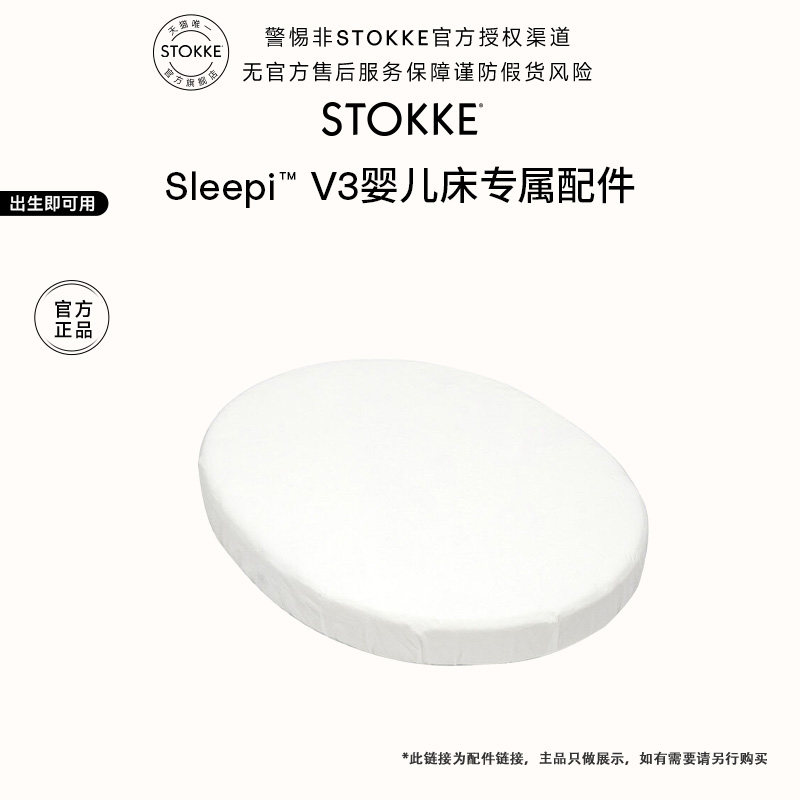 【新品婴儿床 配件】Stokke 配件适用于Sleepi  V3 婴儿床
