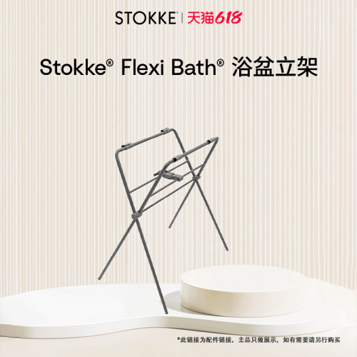 stokkeflexibath初生婴儿浴架