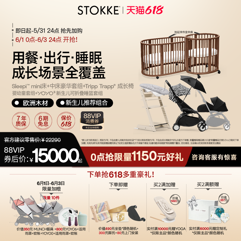 【618开抢中】Stokke宝宝婴儿全能型推车+TT儿童成长椅+婴儿床