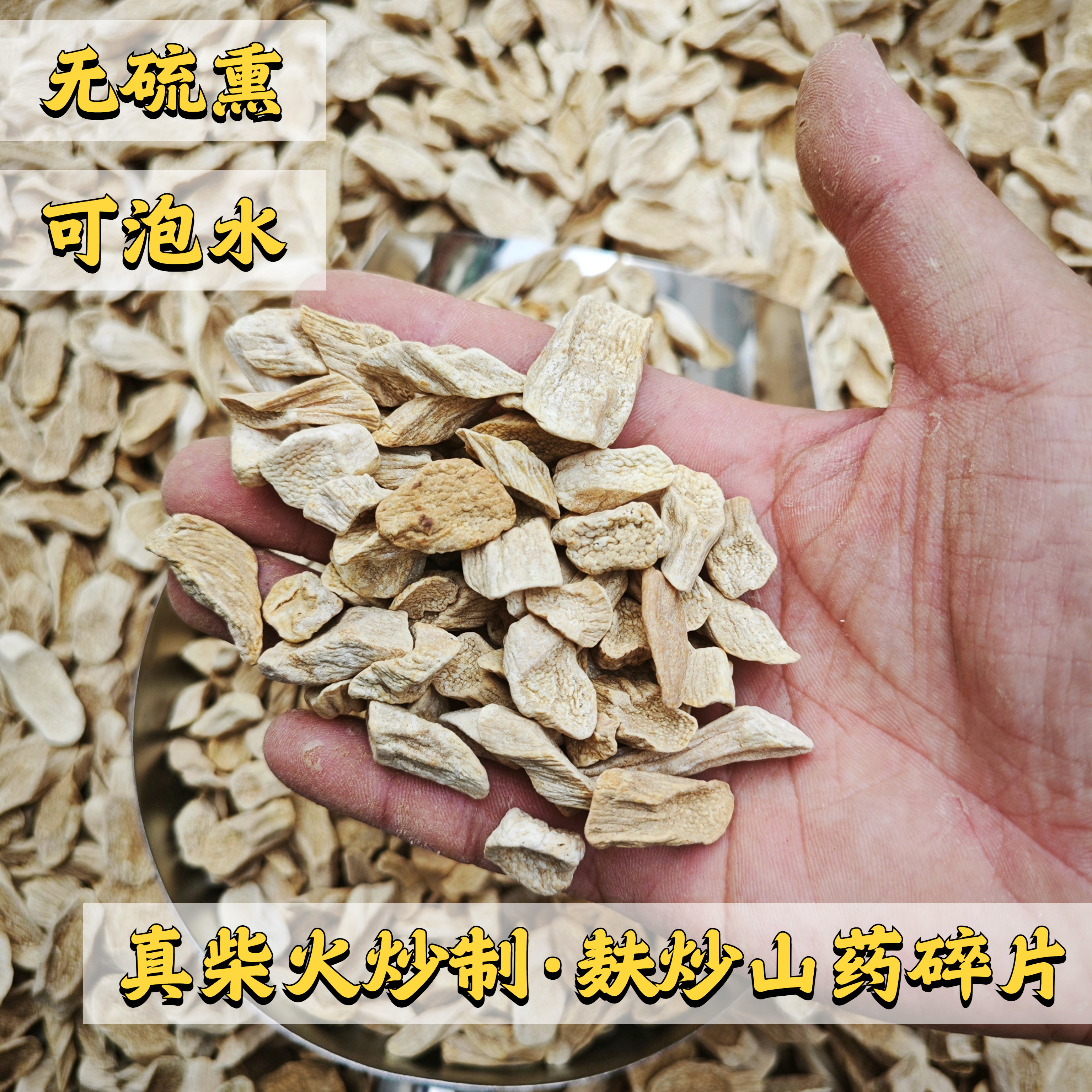 麸炒怀山药片熟山药片温县铁棍山药片天然晾晒中药材干货图片