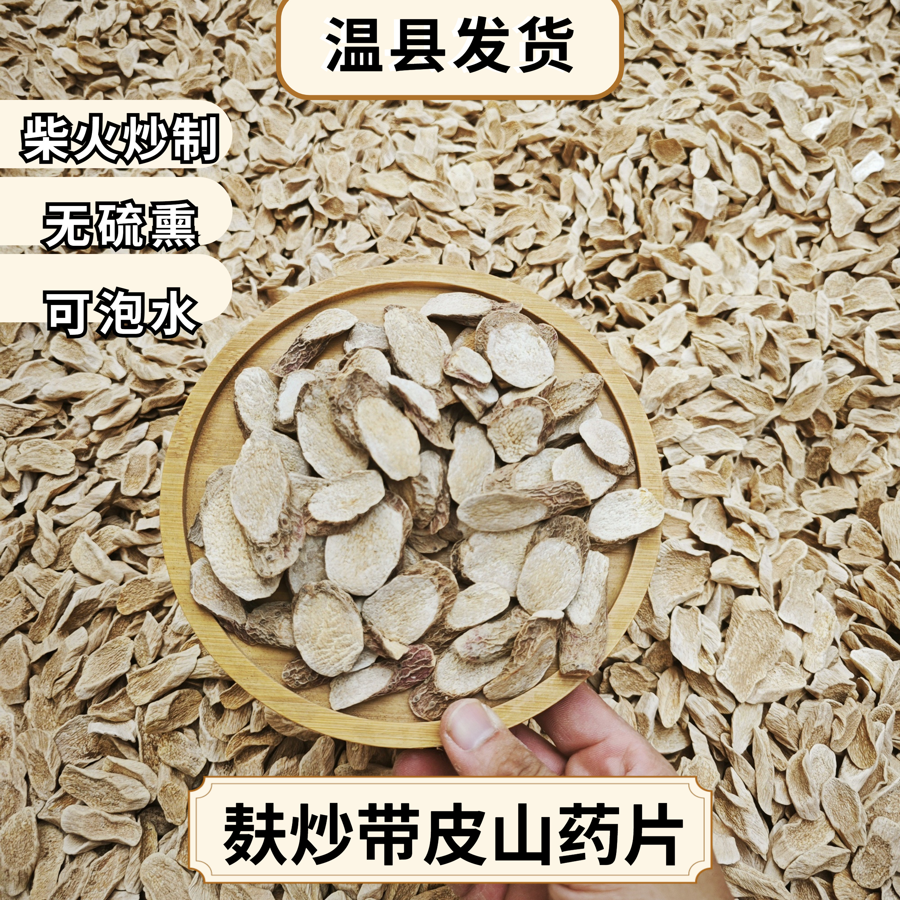 麸炒带皮怀山药片无硫熏河南焦作温县垆土铁棍山药图片
