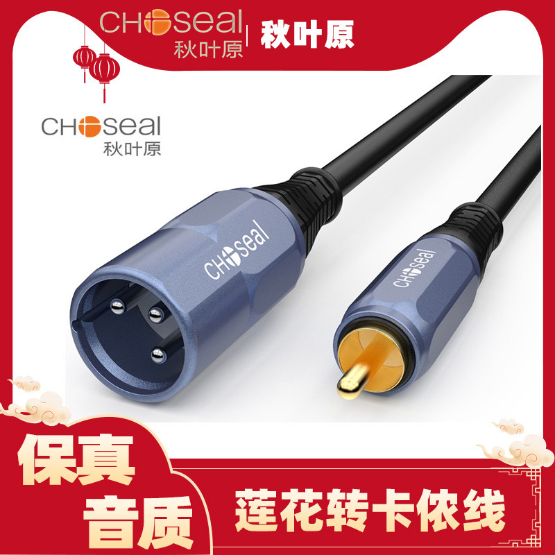 秋叶原 QS3525/3526 RCA莲花转卡侬公母功放调音台音频连接线