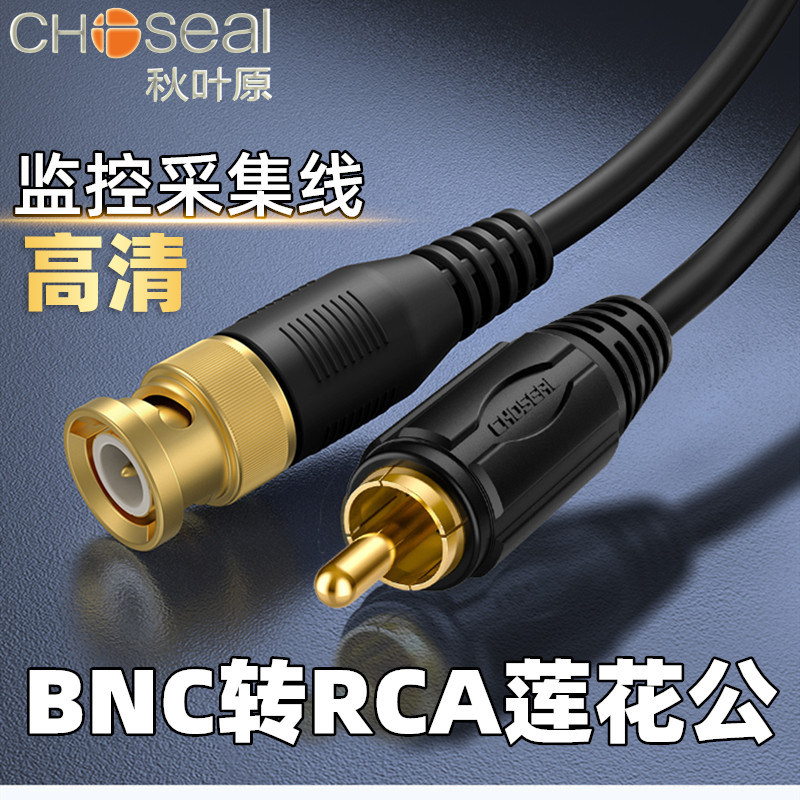秋叶原BNC转莲花头视频线Q9监控采集线B超连接线RCA公头纯铜QS370