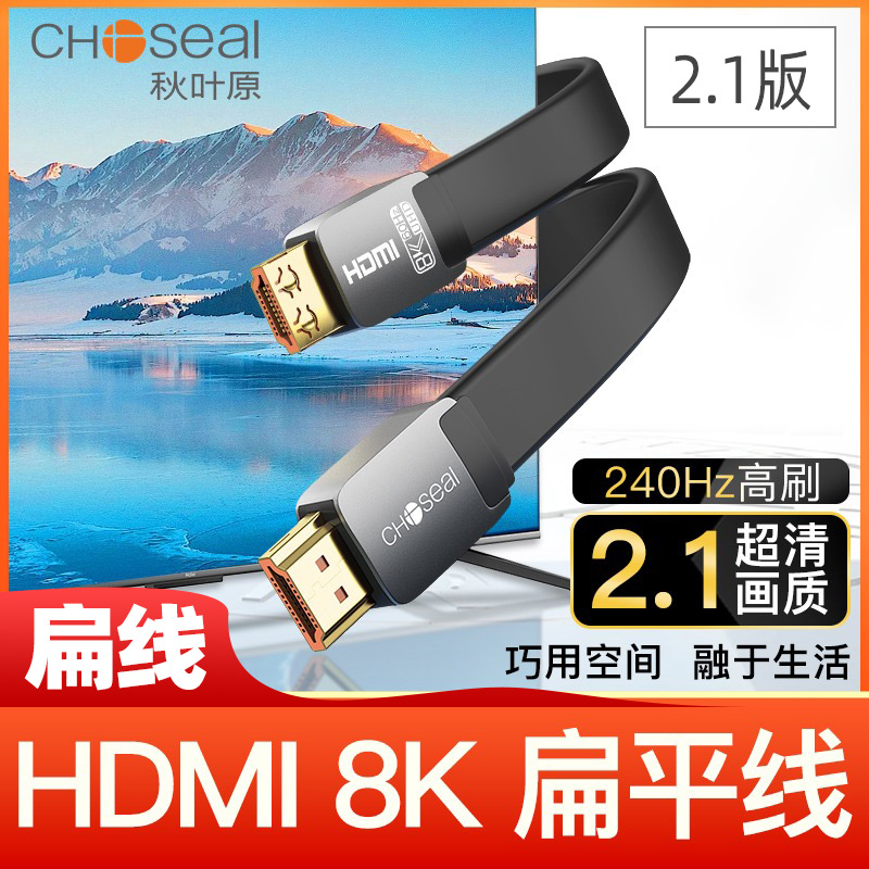 秋叶原 2.1版HDMI扁平线高清线8k投影仪电脑电视机顶盒信号连接线