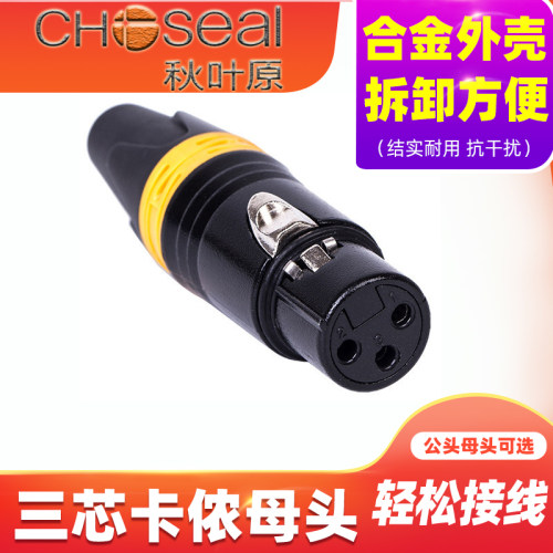 秋叶原QD2002 QD2003 卡农头母头 三芯 卡侬公头 焊接麦克风话筒