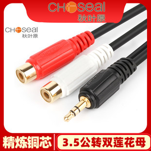 秋叶原 3.5公转双莲花母3.5公转RCA一分二音频线3.5mm转双RCA母