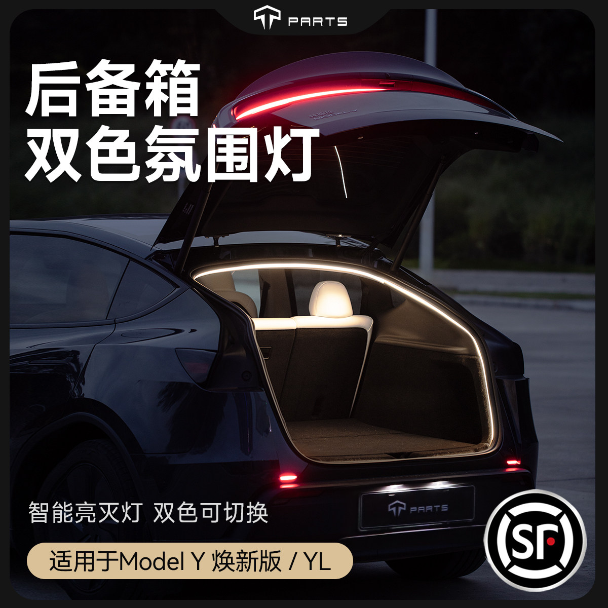 TPARTS适用特斯拉焕新ModelY/YL/X后备尾箱氛围灯带感应双色照明