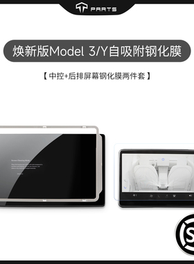 TPARTS适用特斯拉焕新版Model3/Y/YL中控屏钢化膜屏幕保护抗蓝光
