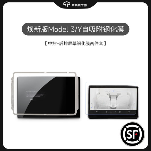 TPARTS特斯拉自吸附钢化膜