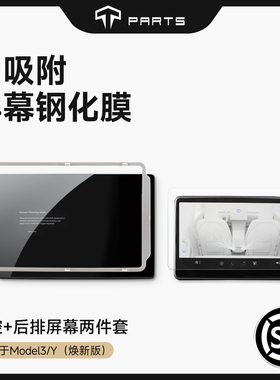 TPARTS适用特斯拉焕新版Model3/Y/YL钢化膜屏幕贴膜自吸附定位框