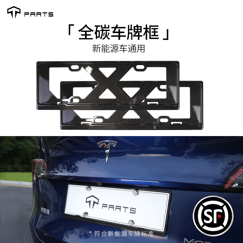 TPARTS适用于新能源特斯拉Model3ModelY车牌框真干碳纤维车