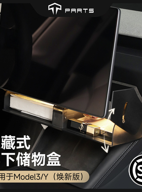 TPARTS适用特斯拉中控屏下储物盒焕新版ModelY/YL/3收纳好物配件