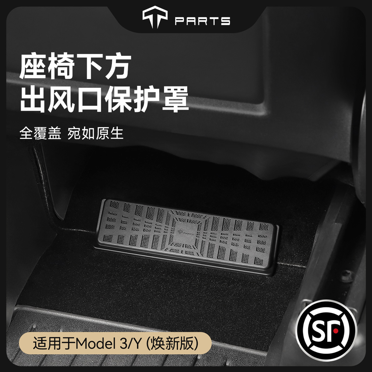 TPARTS适用特斯拉焕新版ModelY/3座椅下空调出风口保护罩丫配件