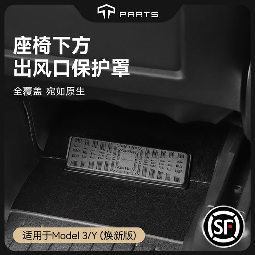 TPARTS适用特斯拉焕新版ModelY/YL/3座椅下空调出风口保护罩配件