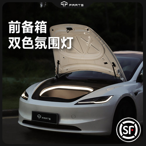 TPARTS前备箱超低功耗氛围灯