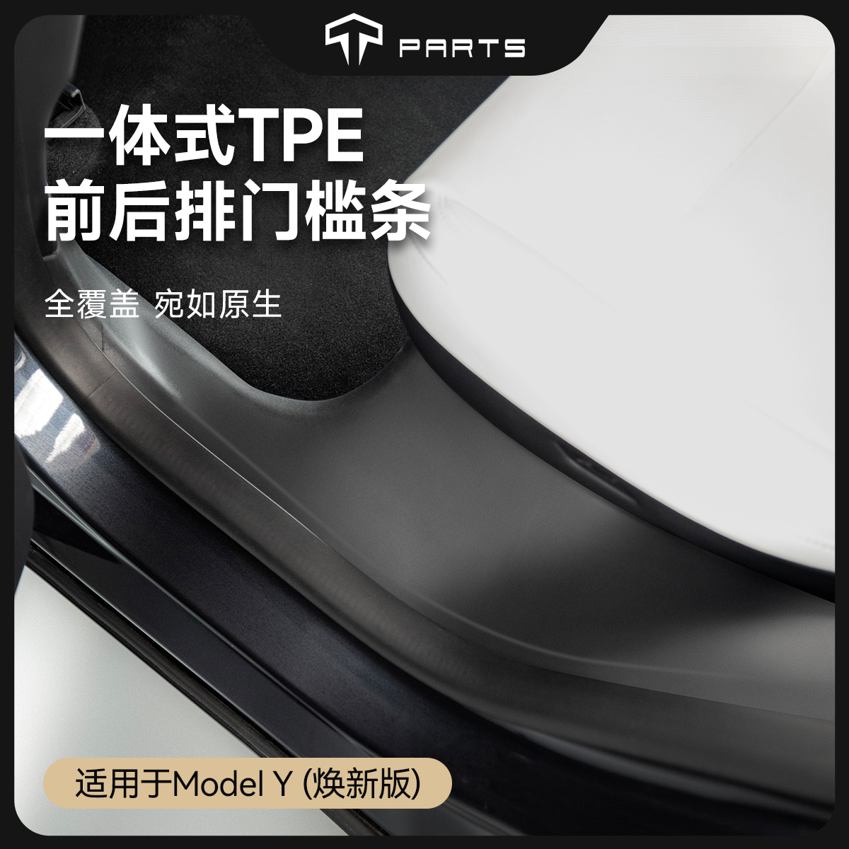 TPARTS特斯拉TPE材质门槛条