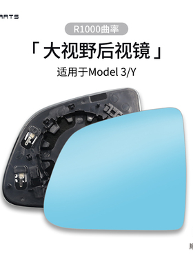 TPARTS适用于特斯拉焕新版Model3/Y/YL后视镜片大视野曲率1000R