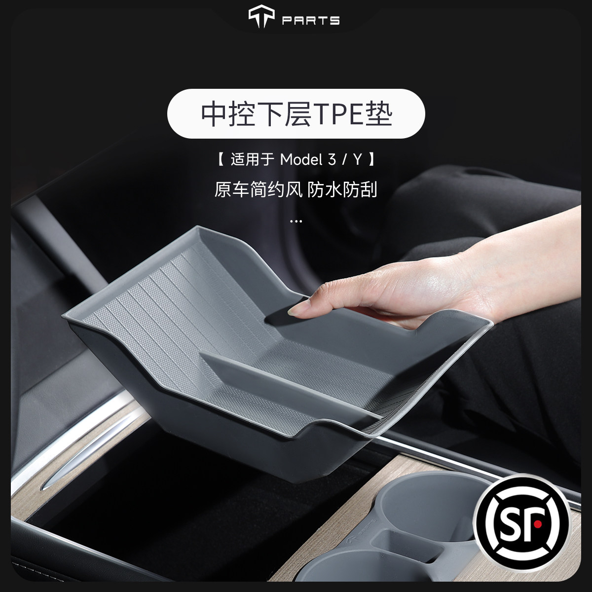 TPARTS中控储物垫环保TPE材质