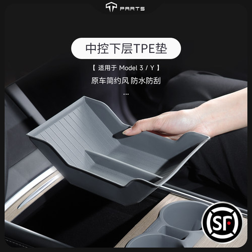 TPARTS中控储物垫环保TPE材质