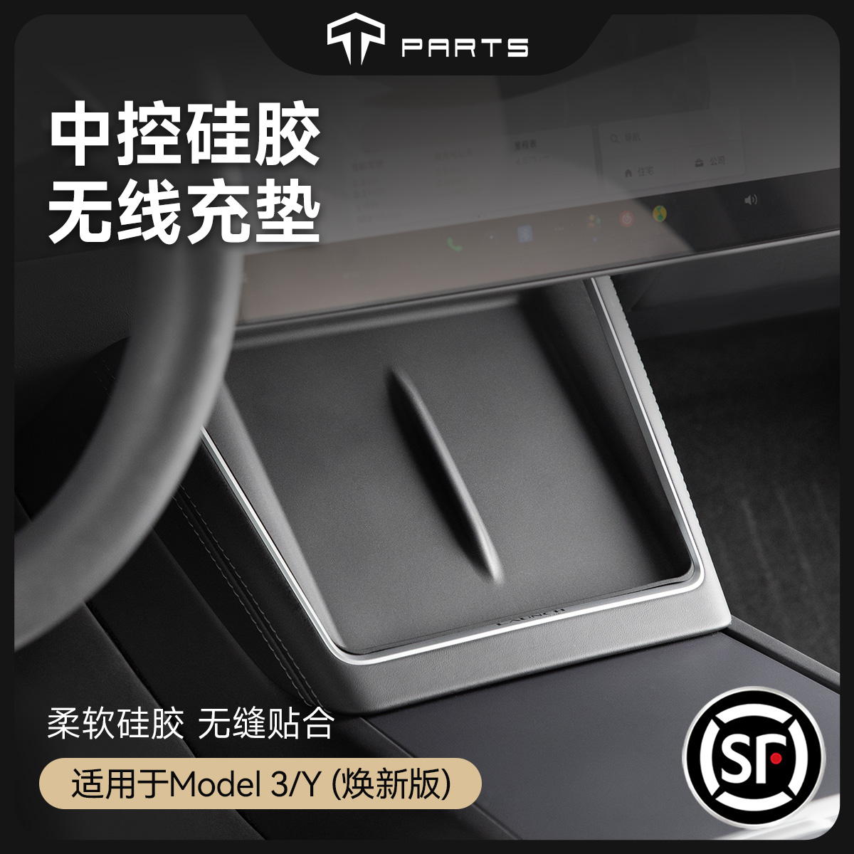 TPARTS特斯拉无线充硅胶垫