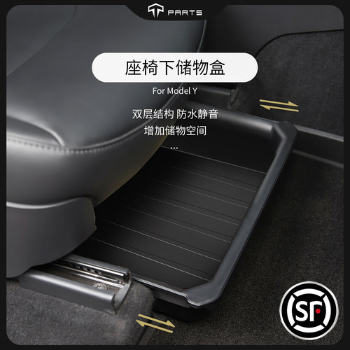 TPE双层座椅下方储物盒