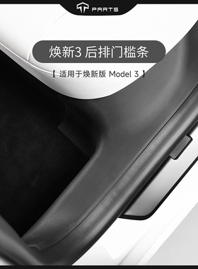 TPARTS适用特斯拉焕新Model3前后排车门槛条脚踏防踩踢原厂版配件