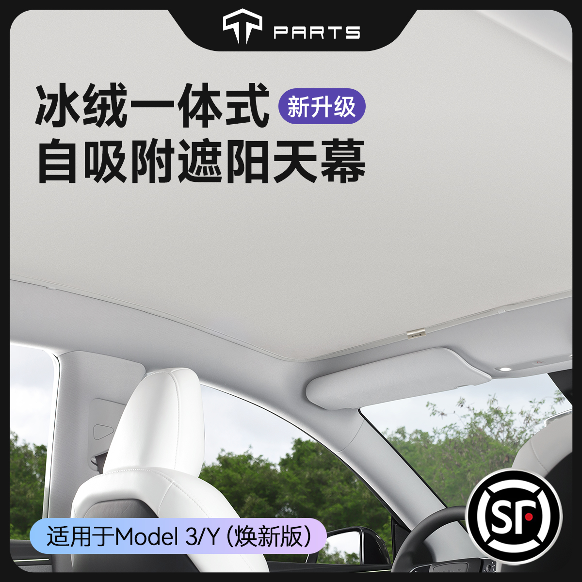 TPARTS适用特斯拉遮阳帘静电吸附焕新版ModelY/3车顶防晒天窗冰绒