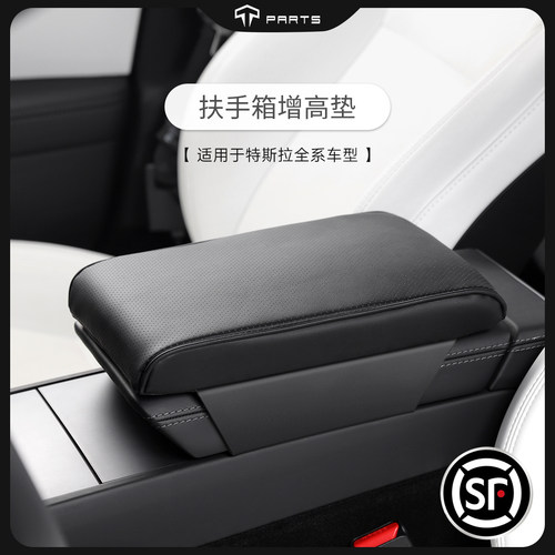 TPARTS适用于特斯拉焕新版Y/YLModel3汽车扶手箱增高垫保护套配件