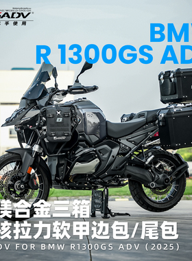 GSADV适用宝马R1300ADV三箱铝合金边箱尾箱摩旅边包摩托车改装件