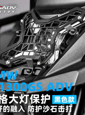 GSADV适用宝马R1300ADV大灯保护罩改装件前大灯网格防护加装风挡