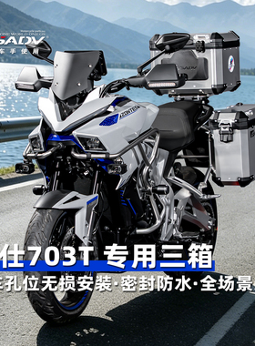 GSADV适用升仕703T三箱铝合金尾箱摩托车护杠改装件不锈钢保险杠
