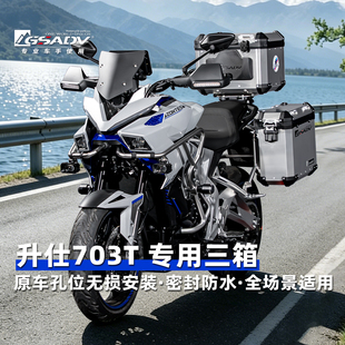 GSADV适用升仕703T三箱铝合金尾箱摩托车护杠改装件不锈钢保险杠