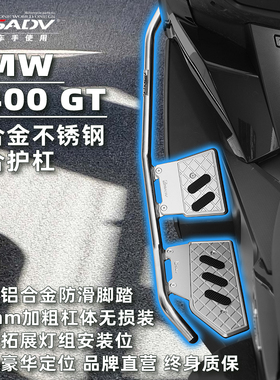 GSADV适用25款宝马C400GT护杠保险杠金属脚踏不锈钢改装原厂配件
