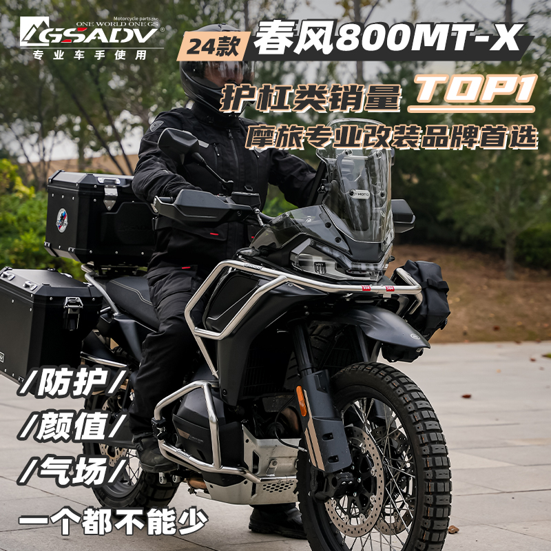 GSADV工厂春风800MTX三箱护杠包