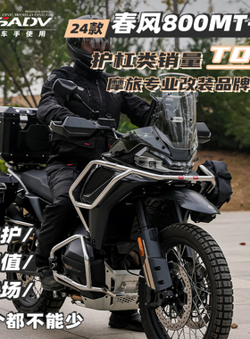 GSADV适用春风800MTX护杠800MT改装保险杠配件不锈钢三箱包下护板