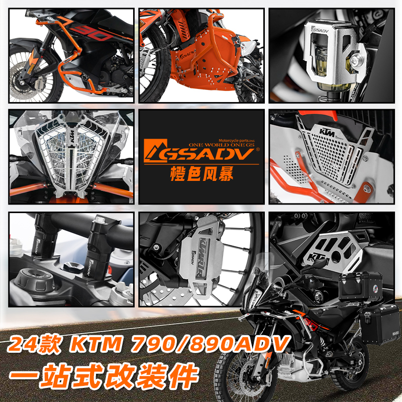 GSADV新款KTM790/890全车改装件