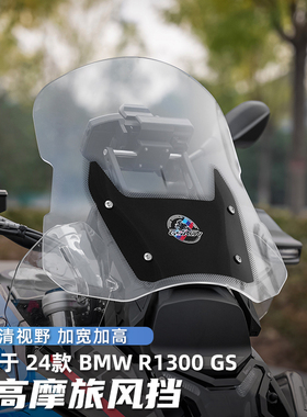 GSADV适用宝马R1300GS风挡加高挡风亚克力透明透黑黑色专用
